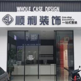 焦作顺利装修公司